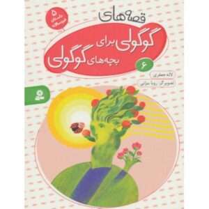 کتاب قصه های گوگولی برای بچه های گوگولی 6, image