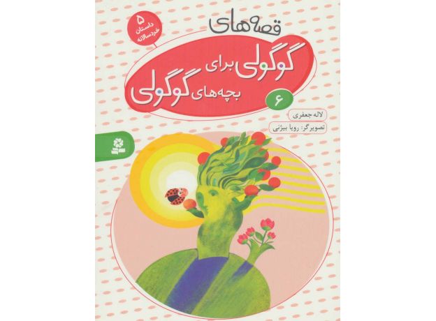 کتاب قصه های گوگولی برای بچه های گوگولی 6, image