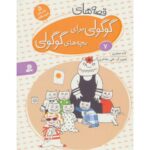 کتاب قصه های گوگولی برای بچه های گوگولی 7, image