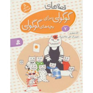 کتاب قصه های گوگولی برای بچه های گوگولی 7, image