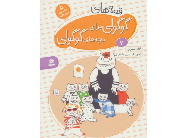 کتاب قصه های گوگولی برای بچه های گوگولی 7, image
