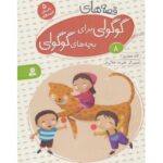 کتاب قصه های گوگولی برای بچه های گوگولی 8, image