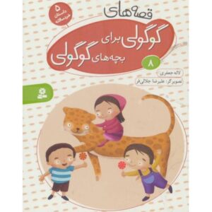 کتاب قصه های گوگولی برای بچه های گوگولی 8, image