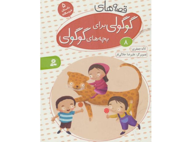 کتاب قصه های گوگولی برای بچه های گوگولی 8, image