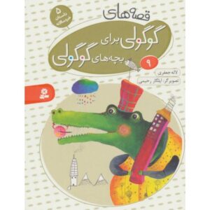 کتاب قصه های گوگولی برای بچه های گوگولی 9, image