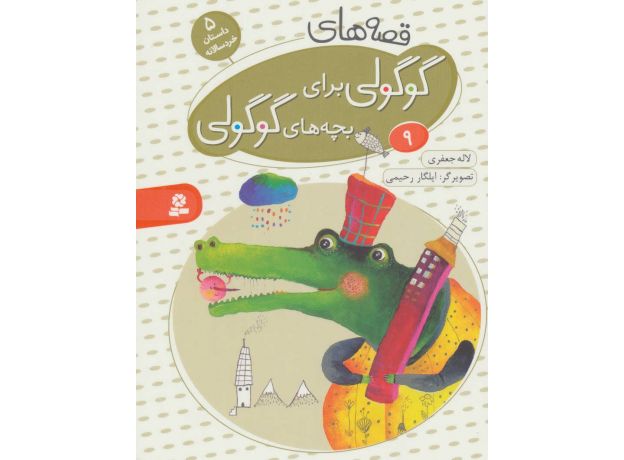 کتاب قصه های گوگولی برای بچه های گوگولی 9, image