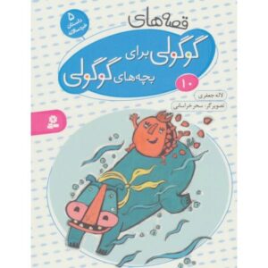 کتاب قصه های گوگولی برای بچه های گوگولی 10, image