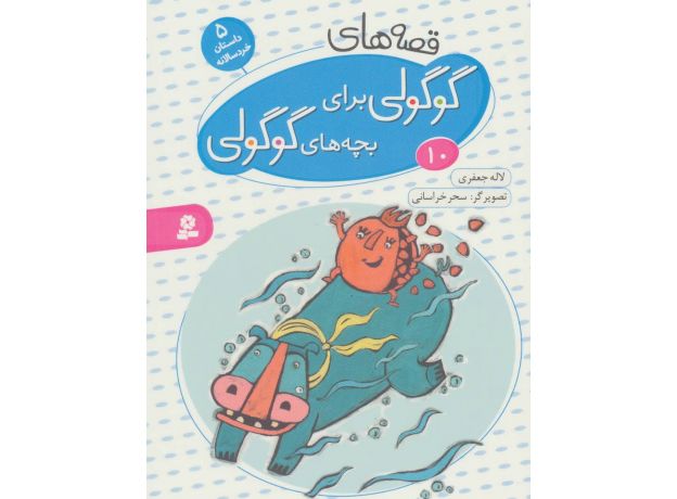 کتاب قصه های گوگولی برای بچه های گوگولی 10, image