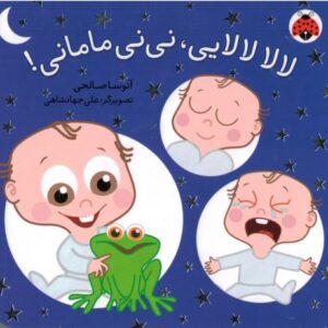کتاب نی نی مامانی: لا لا لا لایی، نی نی مامانی!, image