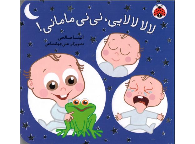 کتاب نی نی مامانی: لا لا لا لایی، نی نی مامانی!, image