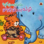 کتاب مامان من کو؟: توله ببر کوچولو, image