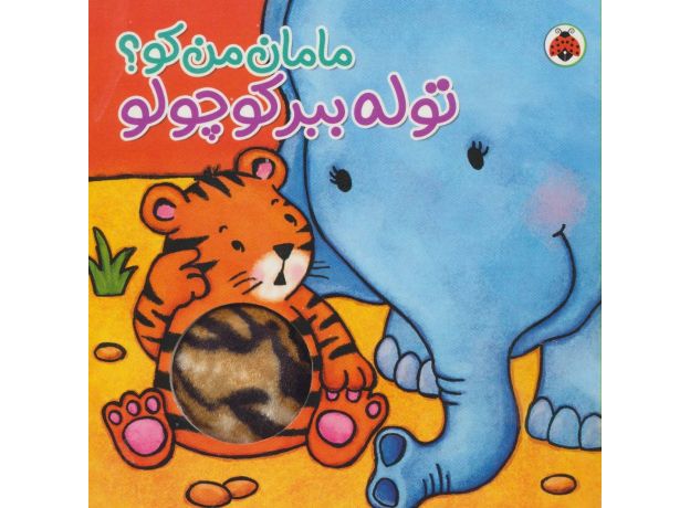 کتاب مامان من کو؟: توله ببر کوچولو, image