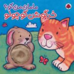 کتاب مامان من کو؟: خرگوش کوچولو , image