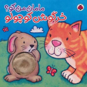 کتاب مامان من کو؟: خرگوش کوچولو , image