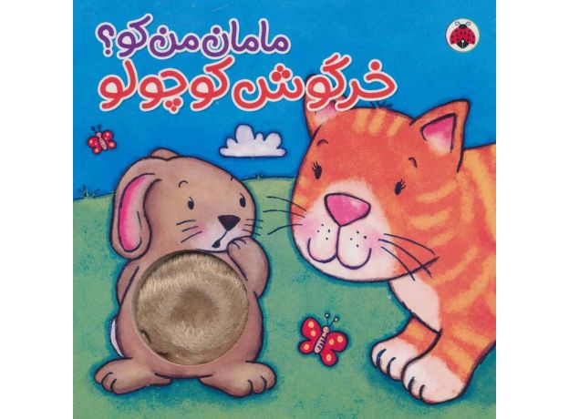کتاب مامان من کو؟: خرگوش کوچولو , image