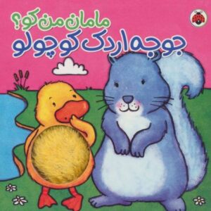کتاب مامان من کو؟: جوجه اردک کوچولو , image