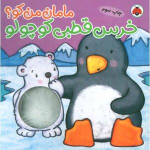 کتاب مامان من کو؟: خرس قطبی کوچولو, image