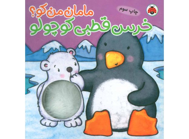 کتاب مامان من کو؟: خرس قطبی کوچولو, image