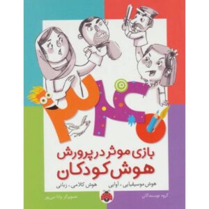 کتاب 340 بازی موثر در پرورش هوش کودکان: هوش موسیقیایی آوایی، هوش کلامی زبانی