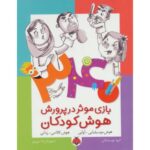 کتاب 340 بازی موثر در پرورش هوش کودکان: هوش موسیقیایی آوایی، هوش کلامی زبانی, image