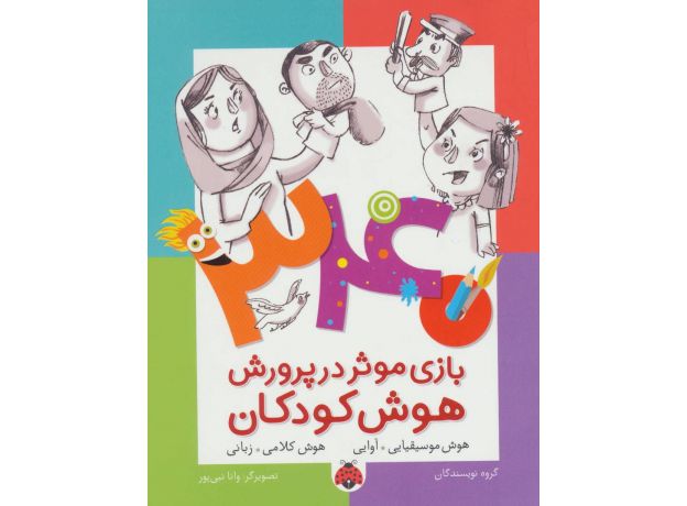 کتاب 340 بازی موثر در پرورش هوش کودکان: هوش موسیقیایی آوایی، هوش کلامی زبانی, image