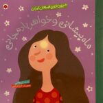 کتاب شیرین ترین قصه های ایران: ماه پیشانی و خواهر بادمجانی, image