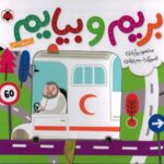 کتاب بریم و بیایم: با آمبولانس, image