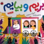 کتاب بریم و بیایم: با قطار, image