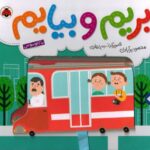 کتاب بریم و بیایم: با اتوبوس, image