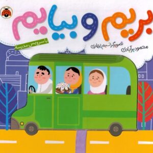 کتاب بریم و بیایم: با سرویس مدرسه, image