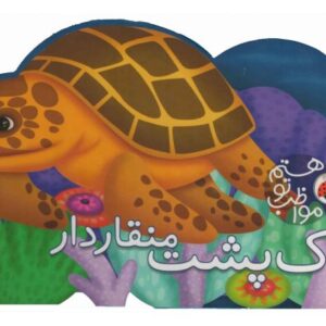 کتاب مواظب تو هستم: لاک پشت منقاردار, image