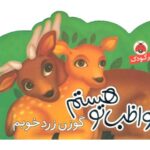 کتاب مواظب تو هستم: گوزن زرد خوبم, image
