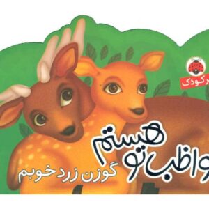 کتاب مواظب تو هستم: گوزن زرد خوبم