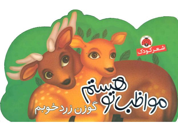 کتاب مواظب تو هستم: گوزن زرد خوبم, image