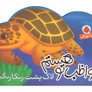 کتاب مواظب تو هستم: لاک پشت رنگارنگم, image