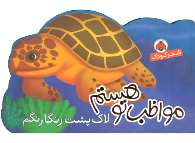 کتاب مواظب تو هستم: لاک پشت رنگارنگم, image