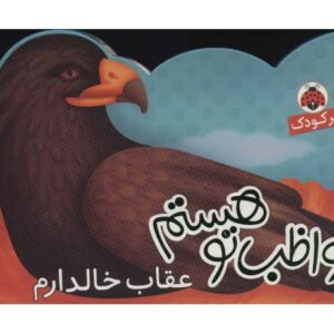 کتاب مواظب تو هستم: عقاب خالدارم, image