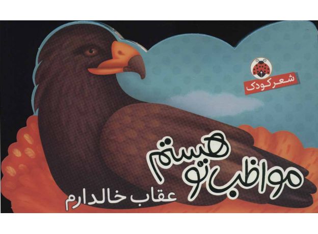کتاب مواظب تو هستم: عقاب خالدارم, image