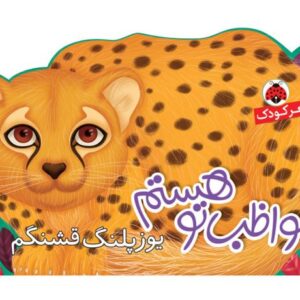 کتاب مواظب تو هستم: یوزپلنگ قشنگم, image
