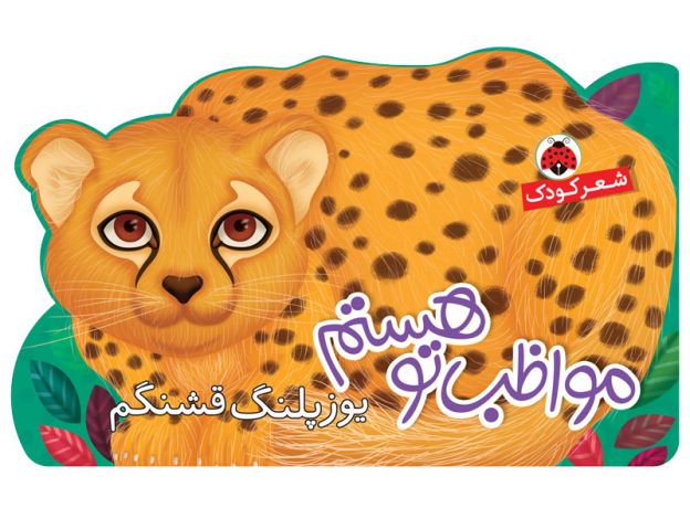 کتاب مواظب تو هستم: یوزپلنگ قشنگم, image