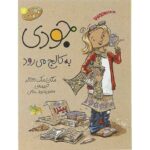 کتاب جودی دمدمی - مجموعه دوم: جلدهای 6 تا 10, image 4