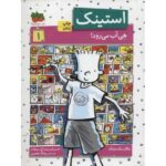 کتاب استینک هی آب می رود - جلد 1, image