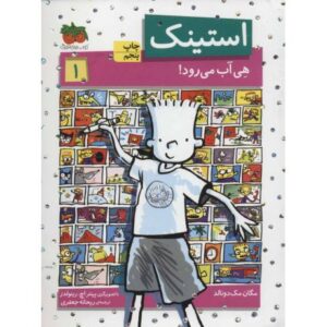 کتاب استینک هی آب می رود - جلد 1, image