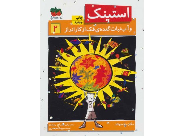 کتاب استینک و آب نبات گنده ی فک از کارانداز - جلد 2, image
