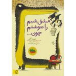 کتاب مشق شبم را ننوشتم چون..., image