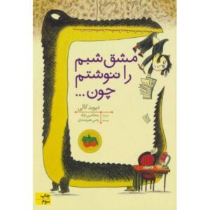 کتاب مشق شبم را ننوشتم چون..., image