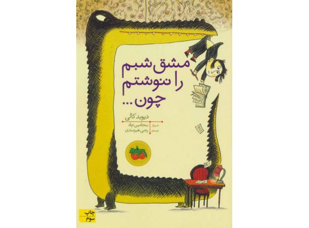 کتاب مشق شبم را ننوشتم چون..., image