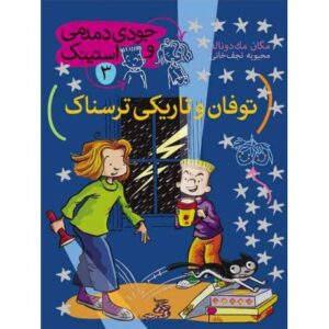 کتاب جودی دمدمی و استینک 3: توفان و تاریکی ترسناک, image