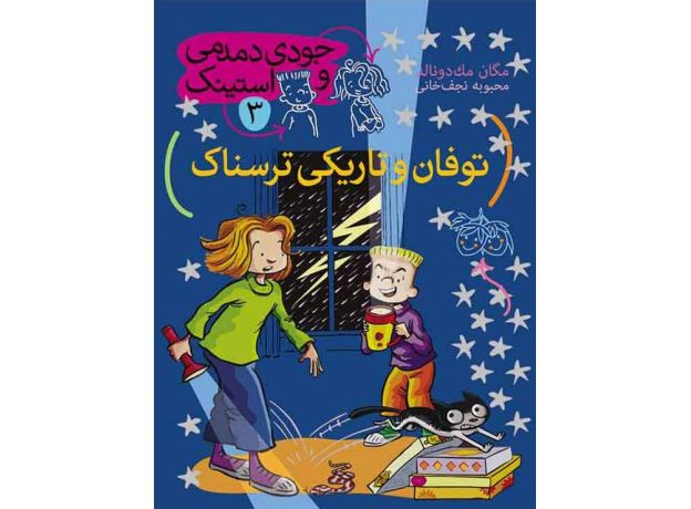 کتاب جودی دمدمی و استینک 3: توفان و تاریکی ترسناک, image