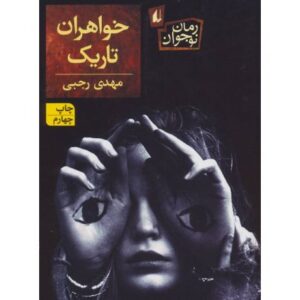 کتاب خواهران تاریک